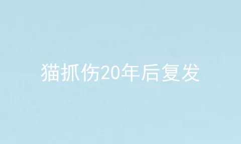 猫抓伤20年后复发