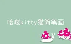 哈喽kitty猫简笔画