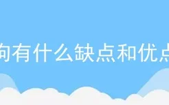 狗有什么缺点和优点