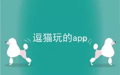 逗猫玩的app