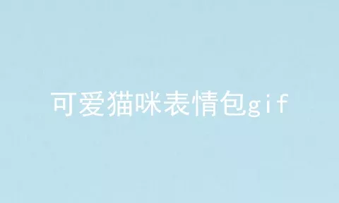 可爱猫咪表情包gif