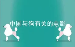 中国与狗有关的电影