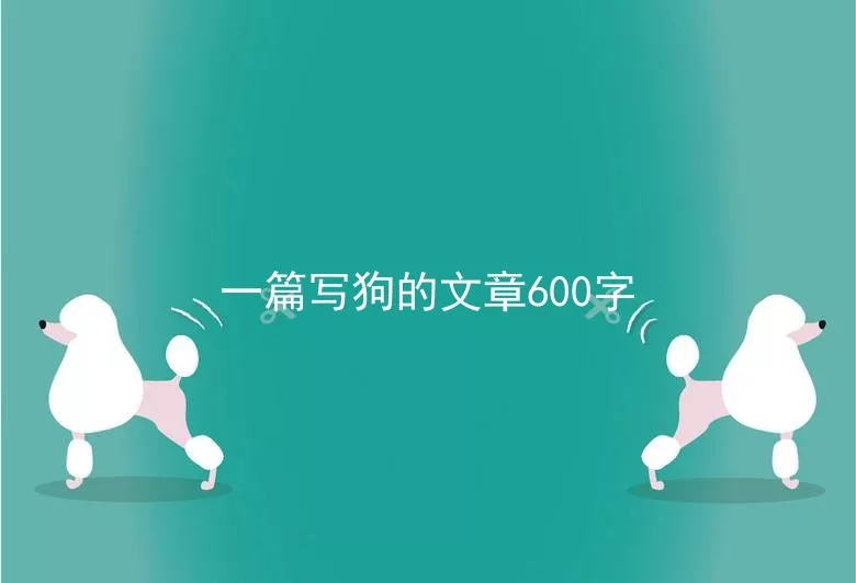 一篇写狗的文章600字