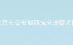 北京市公安局西城分局警犬队