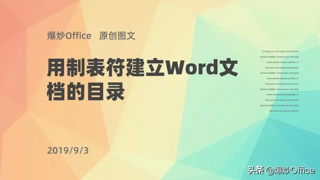 word 怎么做目录制表符（用制表符建立Word目录）(1)