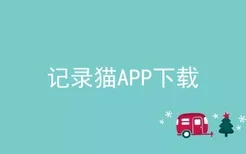 记录猫APP下载