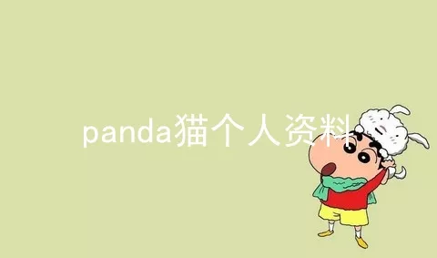 panda猫个人资料