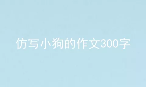 仿写小狗的作文300字