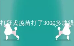 打狂犬疫苗打了3000多块钱