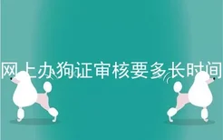 网上办狗证审核要多长时间