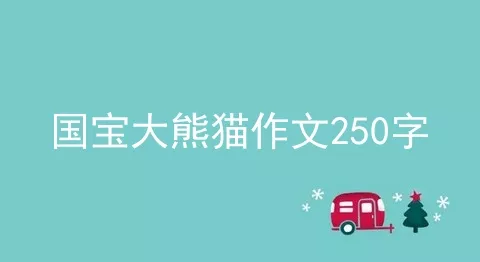 国宝大熊猫作文250字