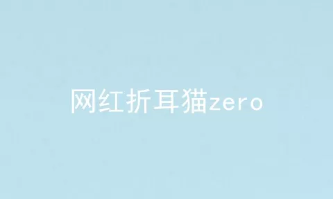 网红折耳猫zero