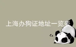 上海办狗证地址一览表