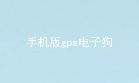 手机版gps电子狗