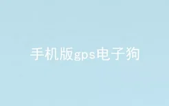 手机版gps电子狗