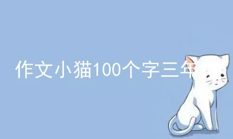 作文小猫100个字三年级