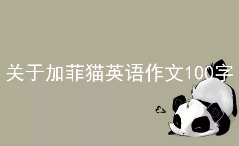 关于加菲猫英语作文100字