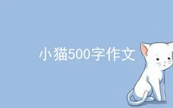 小猫500字作文