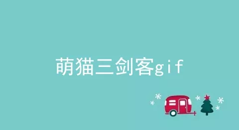 萌猫三剑客gif