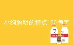 小狗聪明的特点150个字