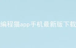 编程猫app手机最新版下载