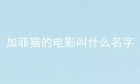 加菲猫的电影叫什么名字