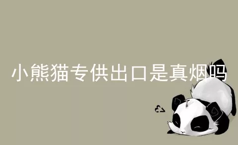 小熊猫专供出口是真烟吗