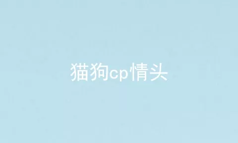 猫狗cp情头