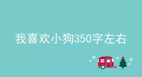 我喜欢小狗350字左右