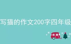 写猫的作文200字四年级