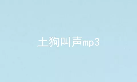 土狗叫声mp3