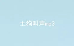 土狗叫声mp3