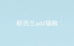 新西兰add猫粮