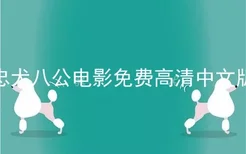 忠犬八公电影免费高清中文版