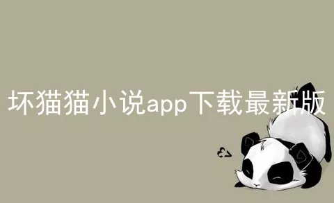 坏猫猫小说app下载最新版