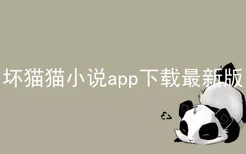 坏猫猫小说app下载最新版