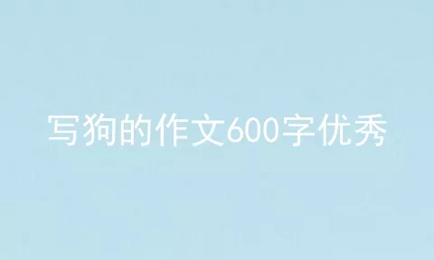 写狗的作文600字优秀