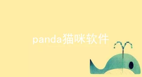 panda猫咪软件