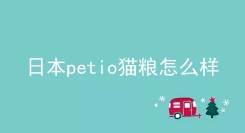 日本petio猫粮怎么样