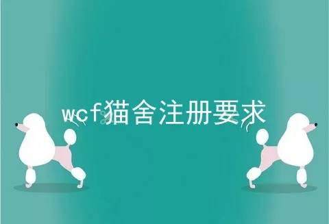 wcf猫舍注册要求