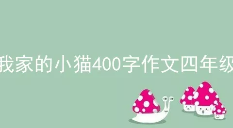 我家的小猫400字作文四年级