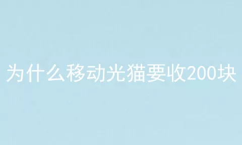 为什么移动光猫要收200块