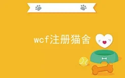wcf注册猫舍
