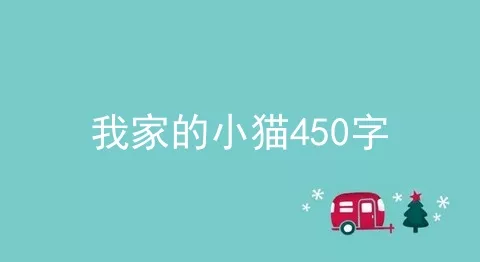 我家的小猫450字