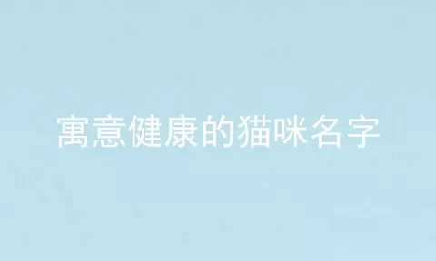 寓意健康的猫咪名字