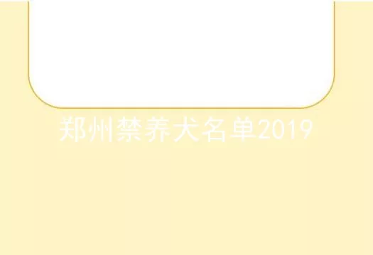 郑州禁养犬名单2019