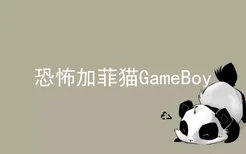 恐怖加菲猫GameBoy