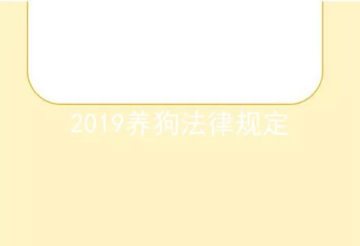 2019养狗法律规定