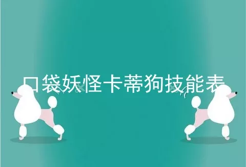 口袋妖怪卡蒂狗技能表