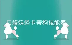 口袋妖怪卡蒂狗技能表